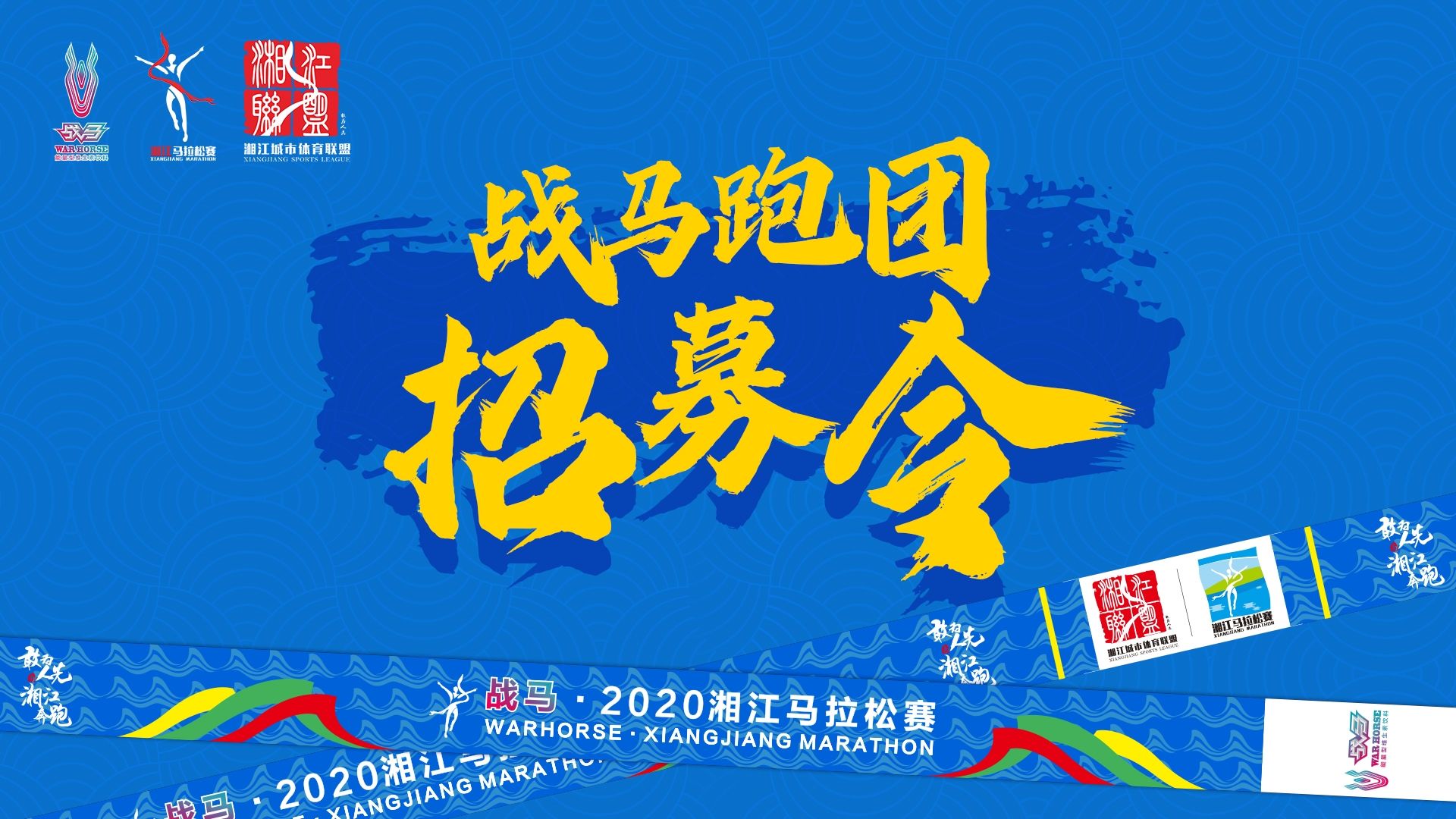 #湘約嘶奔·與愛共伍 | 戰馬跑團招募令！