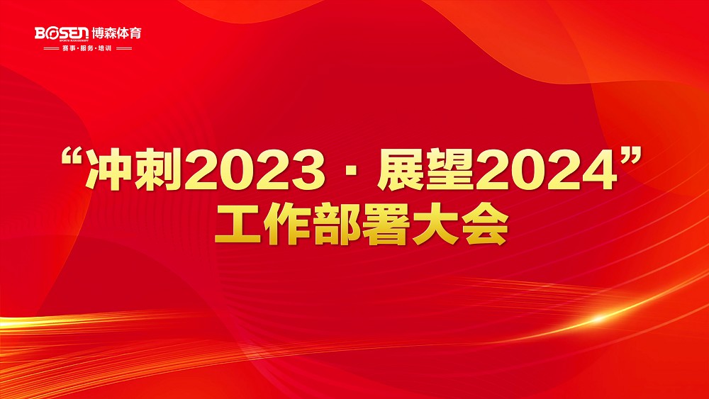 沖刺2023，展望2024！